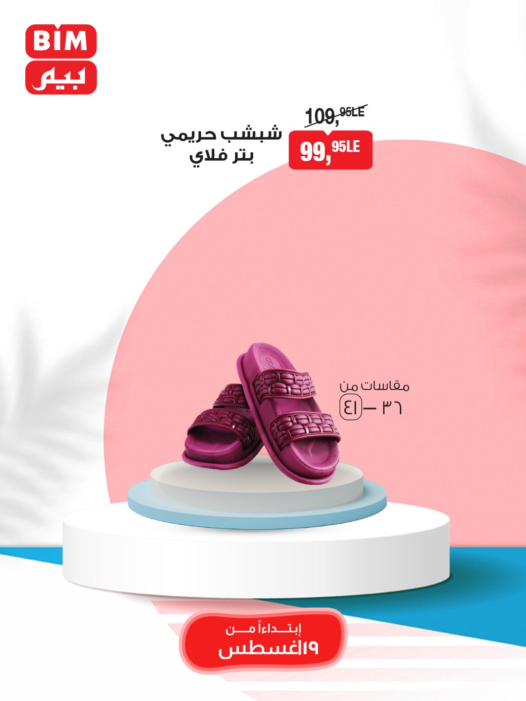 bim offers from 19aug to 25aug 2025 عروض بيم من 19 أغسطس حتى 25 أغسطس 2025 صفحة رقم 35